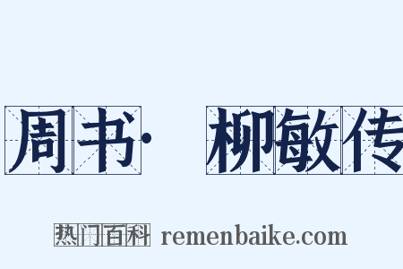 周书·柳敏传是什么意思的图片